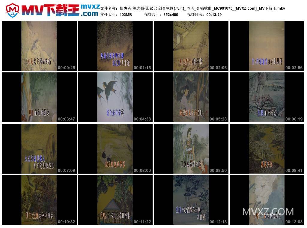 倪惠英 姚志强-紫钗记 剑合钗圆(风景)_粤语_合唱歌曲_MC901675